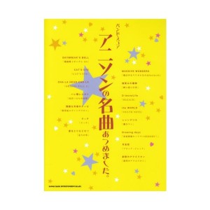 中古：バンドスコア アニソンの名曲あつめました。 (バンド・スコア)