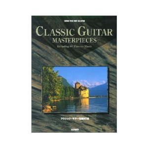 中古：クラシックギター名曲80選 (GUITAR PIECE BEST SELECTION)