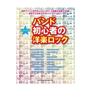 中古：バンド・スコア バンド初心者の洋楽ロック