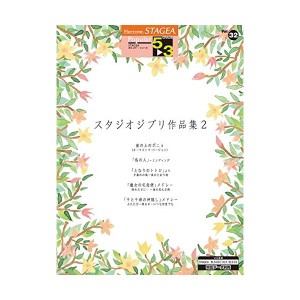 中古：STAGEA ポピュラー 5~3級 Vol.32 スタジオジブリ作品集2