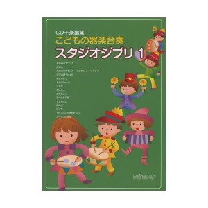 中古：楽譜集 こどもの器楽合奏 スタジオジブリ 1