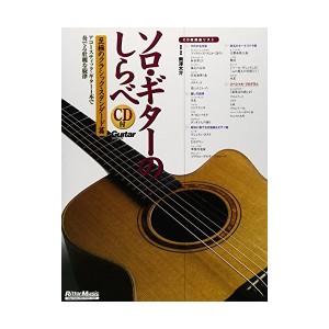 中古：ソロ・ギターのしらべ 至極のクラシック・スタンダード篇(CD付き) (Guitar magazine)