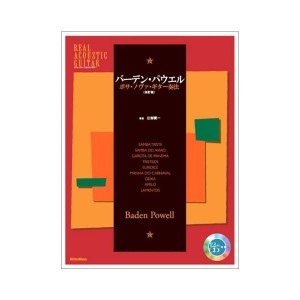 中古：リアルアコースティックギター バーデンパウエル/ボサノヴァギター奏法(改訂版)