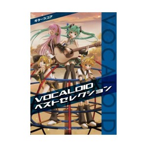 中古：ギタースコア VOCALOIDベストセレクション