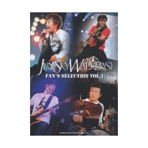 中古：バンドスコア JUN SKY WALKER(S) FAN’S SELECTION Vol.1 (BAND SCORE)