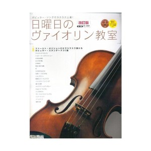 中古：日曜日のヴァイオリン教室[改訂版](CD2枚付き)