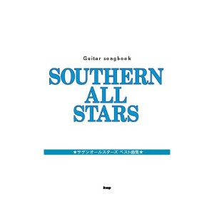 中古：Guitar songbook サザンオールスターズ ベスト曲集 (楽譜)