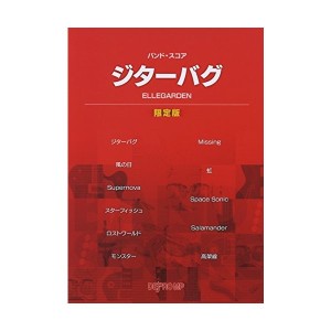 中古：バンドスコア ジターバグ ELLEGARDEN [限定版] (バンド・スコア)