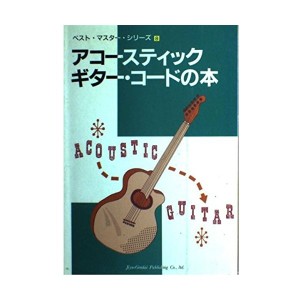 中古：アコースティック・ギター・コードの本 (ベスト・マスター・シリーズ)