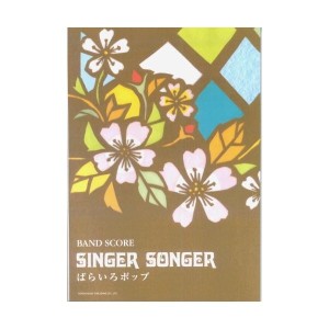 中古：バンドスコア SINGER SONGER/ばらいろポップ (バンド・スコア)