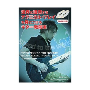 中古：世界に通用するテクニカル・プレイを身につけるギター教則本(CD & DVD付)