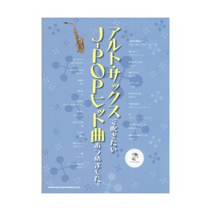 中古：アルトサックスで吹きたい J-POPヒット曲あつめました。 (カラオケCD付)