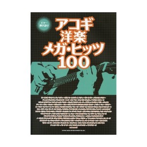 中古：ギター弾き語り アコギ洋楽メガ・ヒッツ100