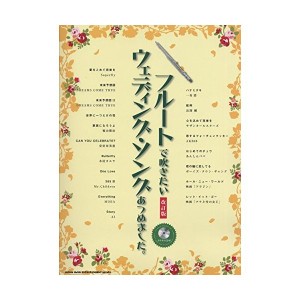 中古：フルートで吹きたいウェディング・ソングあつめました。[改訂版](カラオケCD付)