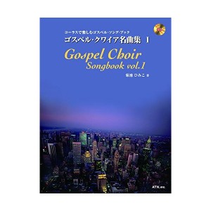 中古：ゴスペル・クワイア名曲集 1 (コーラスで楽しむゴスペル・ソング・ブック)