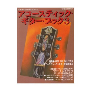 中古：アコースティック・ギターブック3　特集：ART OF GUITAR アコースティック・ギターを装飾する (ヤング・ギター別冊　シンコー・ミ
