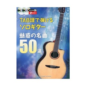 中古：TAB譜で弾けるソロギター魅惑の名曲50選（CD2枚付き）
