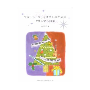 中古：フルートとヴァイオリンのためのクリスマス曲集