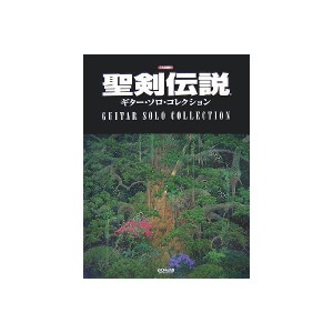 中古：TAB譜付 聖剣伝説 ギターソロコレクション