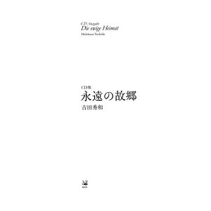 中古：CD版 永遠の故郷