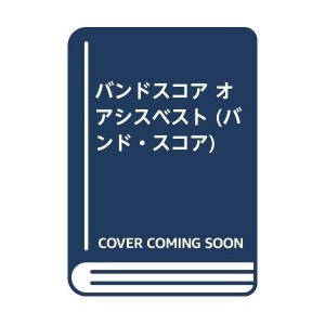 中古：バンドスコア オアシスベスト (バンド・スコア)