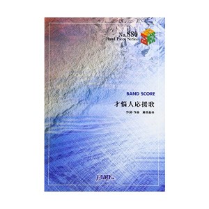 中古：バンドスコアピースBP880 才悩人応援歌 / BUMP OF CHICKEN