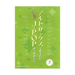 中古：アルトサックスで吹きたい J-POPあつめました。(カラオケCD付)