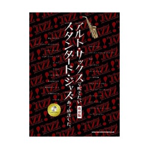 中古：アルト・サックスで吹きたいスタンダード・ジャズあつめました。[改訂版](カラオケCD付)