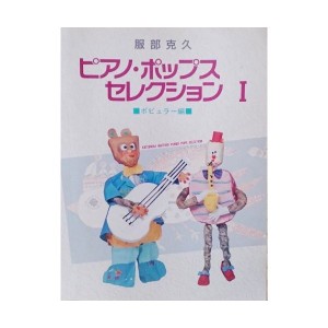 中古：服部克久ピアノ・ポップスセレクション 1 ポピュラー編