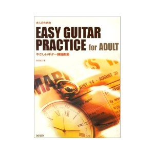 中古：大人のための やさしいギター練習曲集