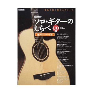 中古：ソロ・ギターのしらべ 感涙のバラード篇 (CD付)