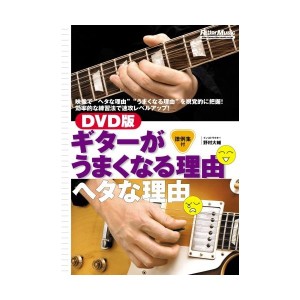 中古：DVD版 ギターがうまくなる理由ヘタな理由 (DVDビデオ・ワークショップ)