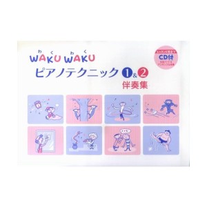 中古：WAKU WAKU ピアノテクニック 1&2 伴奏集【CD付】