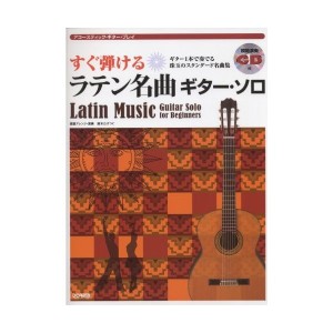 中古：アコースティックギタープレイ すぐ弾ける ラテン名曲ギターソロ 模範演奏CD付 ギター1本で奏でる珠玉のスタンダード名曲集 (アコ