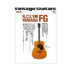 中古：ヴィンテージ・ギター (Vol.6) 丸ごと1冊YAMAHA FG エイムック (506)