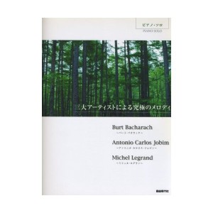 中古：ピアノソロ 三大アーティストによる究極のメロディ ~バカラック・ジョビン・ルグラン~ (ピアノ・ソロ)