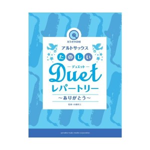 中古：アルトサックス たのしいデュエット・レパートリー ~ありがとう~ 【カラオケCD付】