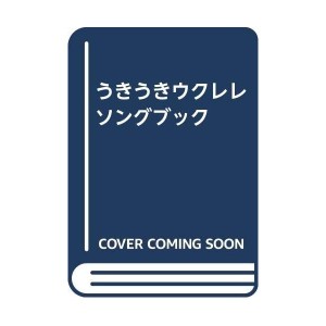 中古：うきうきウクレレソングブック