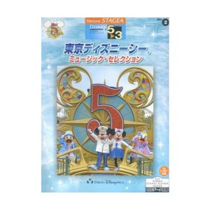 中古：エレクトーン5~3級 STAGEA ディズニーシリーズ2 東京ディズニーシーミュージックセレクション