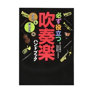 中古：必ず役立つ　吹奏楽ハンドブック　ジャズ・ポップス編