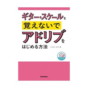 中古：ギター・スケールを覚えないでアドリブをはじめる方法(CD付)