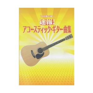 中古：TAB譜で弾く 速報!アコースティックギター曲集