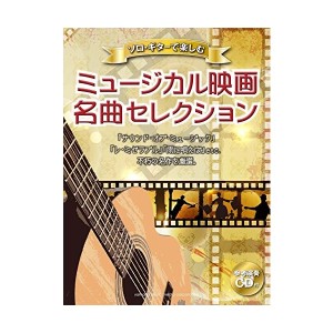 中古：ソロ・ギターで楽しむ ミュージカル映画 名曲セレクション 【参考演奏CD付】