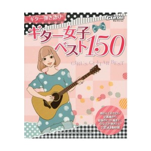 中古：Go!Go!GUITARセレクション ギター弾き語り ギター女子ベスト150