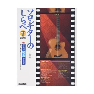 中古：ソロ・ギターのしらべ 悦楽の映画音楽篇