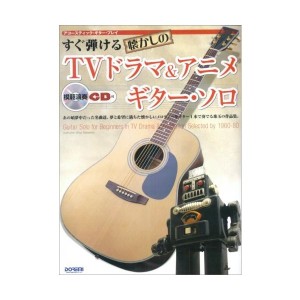 中古：アコースティックギタープレイ すぐ弾ける懐かしの TVドラマ&アニメ ギターソロ 模範演奏CD付 (アコースティック・ギター・プレイ)