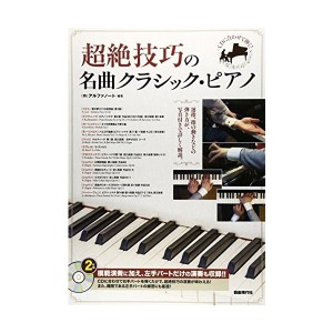 中古：CDに合わせて弾く!  超絶技巧の名曲クラシック・ピアノ (CD2枚付き)