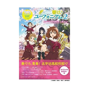 中古：「響け! ユーフォニアム2」北宇治高校吹奏楽部 入部ブック——ふこうよアンサンブル~北宇治高校吹奏楽部へようこそ~アプリ解説付