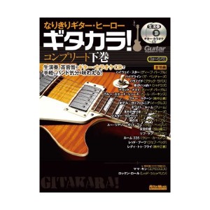 中古：なりきりギター・ヒーロー ギタカラ!  コンプリート下巻 (CD2枚付)