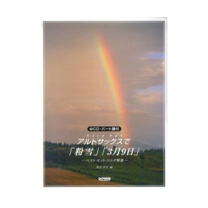 中古：CD・パート譜付 アルトサックスで「粉雪」「3月9日」